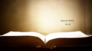 20241128 봄빛교회 새벽예배 에스겔 15 - 굳이 성전으로 가서