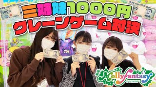 【三姉妹】クレーンゲーム1000円対決！！【モーリーファンタジー】