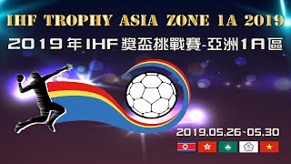 2019年手球IHF獎盃挑戰賽-亞洲1A區女子賽事U17_香港(HKG) VS 北韓(DPRK)