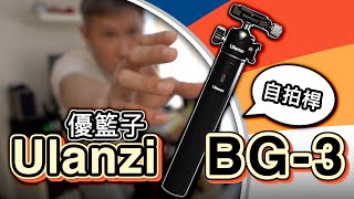 【開箱】Ulanzi BG-3｜優籃子｜自帶電池的自拍桿