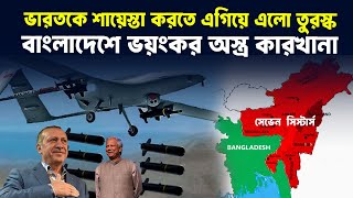 বাংলাদেশের মাটিতে তুরস্কের ড্রোন কারখানা, আতঙ্কে নড়বড়ে ভারত!