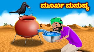 ಮೂರ್ಖ ಮನುಷ್ಯ Kannada stories | Kannada kathegalu | Kannada moral stories | Fairy tales kannada