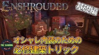 【 必見！！！】基礎編 建築トリック6選【Enshrouded】