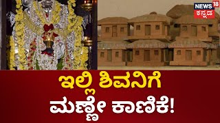 Sadashiva Rudra | ರಾಕಿಂಗ್ ಸ್ಟಾರ್ ಯಶ್ ಕೂಡ ಹುಡುಕಿಕೊಂಡು ಬಂದಿರೋ ಭಗವಂತನ ದಿವ್ಯ ಕ್ಷೇತ್ರವಿದು! | Mahime