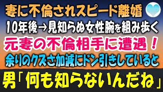 【感動する話】最愛の妻に不倫されスピード離婚した俺。10年後、元妻の不倫相手が見知らぬ女性と楽しそうに並んで歩く姿を見かけドン引きしていると、男に声を掛けられ「お前、もしかしてｗ」【泣ける話】朗読