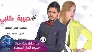 جعفر الزين و حنين حداد - حبيبه قلبي (حصرياً) | Gaafar Al Zain \u0026 Hanen Hadad | 2015