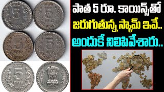 పాత 5 రూ. కాయిన్స్ తో జరుగుతున్న స్కామ్స్ || Shocking Scams With Old Rs.5 Coins @HitTVMoneyChannel