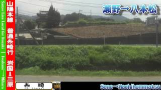 【HD車窓】山陽本線普通糸崎行 5/6 瀬野～白市 Sanyo Line Local for Itozaki⑤Seno～Shiraichi