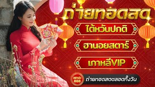 🔴LIVE ฮานอยสตาร์วันนี้/ไต้หวันปกติวันนี้/เกาหลีVIPวันนี้ วันที่ 10 กุมภาพันธ์ 2568