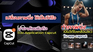 วิธีเปลี่ยนภาพนิ่ง ให้เป็นวีดีโอ ด้วย Application Capcut ทำภาพนิ่งเป็นวีดีโอ