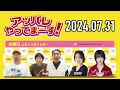 【2024.07.31】アッパレやってまーす！水曜日 【ケンドーコバヤシ、アンガールズ、筧美和子、江角怜音 ≒joy 】