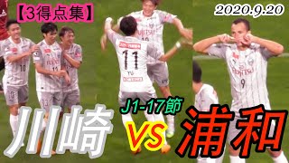 2020.9.20 J1-17節【3得点集】川崎フロンターレ vs 浦和レッドダイヤモンズ