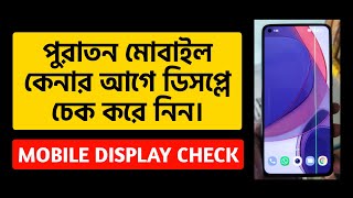 মোবাইলের ডিসপ্লে চেক করার উপায় | Smartphone display check tutorial Bangla #tips