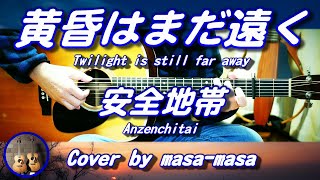 安全地帯／黄昏はまだ遠く(ギター弾き語りカバー by masa-masa) ☆フル/コード/歌詞/English translation