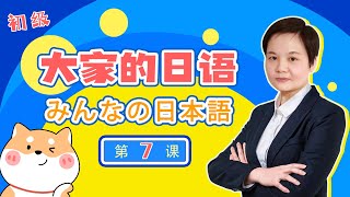 【第二版・改訂版】大家的日語　みんなの日本語　初級　第７課 （詳細文法解說）　名詞（工具／手段）で動詞、〜語で何ですか、名詞１（人）に名詞２をあげます、名詞１（人）に名詞２をもらいます、もう動詞ました