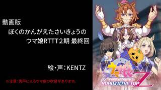 ぼくのかんがえたさいきょうのウマ娘RTTT２期 最終回【Zガンダム風味】