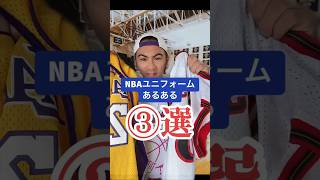 【バスケ】NBAユニフォームあるある③選🏀