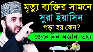 মৃত্যু ব্যক্তির সামনে সুরা ইয়াসিন পড়া হয় কেন?  অজানা তথ্য Feb 8, 202512:55 AM mizanur rahman