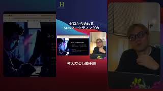 ゼロから始めるSNSマーケティングの考え方と行動手順 #SNSマーケティング #マーケティング戦略 #ソーシャルメディア