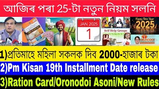 1 January 2025 New Rules Change//Pm Kisan 19th Installment Date release/ration Card/Oronodoi Asoni