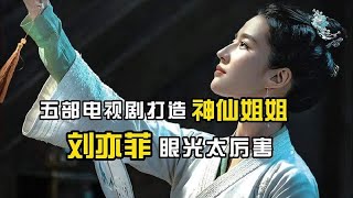 拍过五部电视剧成就神仙姐姐，刘亦菲挑戏眼光实在太厉害！