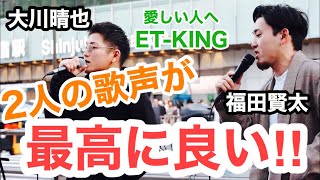 【盛り上がりMAX】歌うま2人のパフォーマンスが最高すぎる‼︎愛しい人へ/ET-KING（大川晴也\u0026福田賢太 新宿路上ライブ）@ra.iz__oh @大川晴也