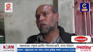 কক্সবাজারের পেকুয়ায় প্রবাসীর পরিবারকে হুমকি, থানায় অভিযোগ | Pekua | Coxsbazar | Cplus