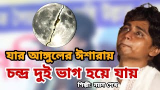 যার আঙ্গুলের ঈশারায় চন্দ্র দুই ভাগ হয়ে যায় | বাউল নয়ন শেখ | NayenSheikh | Dinohin Bangla media