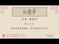 廣東話錄音書：紅樓夢 第三十回／曹雪芹著