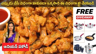 Onion Pakoda Recipe in Telugu | Onion Bajji | Free Giveaway Inside | ఆనియన్ పకోడీ