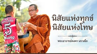 พระอาจารย์คงคา นราสโภ​ Ep 83 : นิสัยแห่งทุกข์​ นิสัยแห่งโทษ