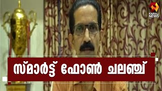 കുട്ടികൾക്ക് സ്മാർട്ട് ഫോൺ വാങ്ങി നൽകി മാതൃകയായി സ്കൂൾ ജീവനക്കാർ  l Online Class l Kozhikode