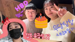 [VLOG-17]우당탕탕 2024 새해 맞이 (도비님 생일 축하🍰, 갑자기 새벽에 응급실;; 알수없는 네인이의 하루하루)