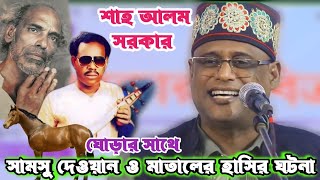 মাতাল কবি রাজ্জাক দেওয়ান ও সামসু দেওয়ানের গল্প বলে সকলকে হাসালেন শাহ আলম সরকার | Biceed song