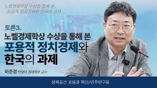 [포용과혁신 토론회] 토론3. 노벨경제학상 수상을 통해 본 포용적 정치경제와 한국의 과제 - 하준경 한양대 경제학부 교수