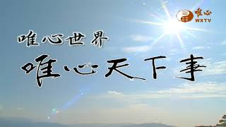 陽宅三十則(八十九) ─ 井\u0026塔\u0026風水學的奧秘【唯心天下事3725】｜ WXTV唯心電視台