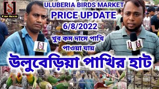 Uluberia Pet Market || Howrah Biggest Birds Market In Uluberia Price Update 6/8/2022 || ONE MOON