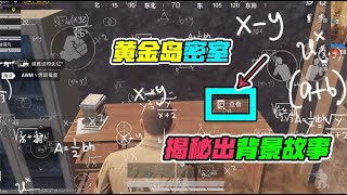 全网首发：揭秘出“黄金岛密室”的背景故事！