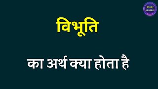 विभूति का अर्थ । vibhuti ka arth kya hota hai । vibhuti ka matalab kya hota hai । vibhuti ka arth