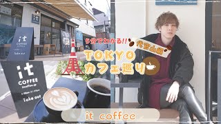 【５分で分かる！ #東京カフェ巡り 】it coffee【vlog / 4k】＃代官山カフェ