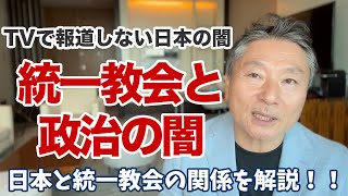 統一教会について話します。(この動画は削除するかもしれません)