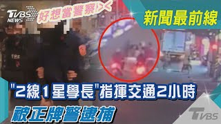 好想當警察!「2線1星學長」指揮交通2小時 被正牌警逮捕｜TVBS新聞@TVBSNEWS02