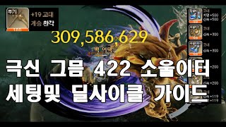 극신 환각 422 그믐 소울이터 세팅및 사이클 강의