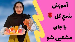 بدون قالب شمع درست کنید😍 _حتی با شمع های کهنه و قدیمی هم میتونید شمع درست کنید