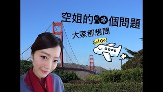 ＊跟著Zoe一起吃飯吧＊大家都想問空姐這些問題啊？！私立大學考得上空服員嗎？護照很容易蓋滿嗎？什麼都問什麼都不奇怪