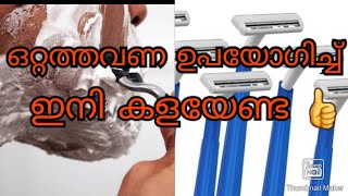 ഇനി ഷേവിങ് റൈസർ 3,4 വട്ടം ഉപയോഗിച്ച് കളയണ്ട. വീണ്ടും ഒരുപാട് വട്ടം ഉപയോഗിക്കാം