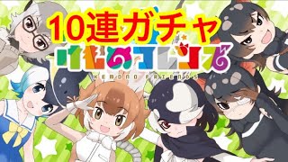 【けものフレンズ3】 10連ガチャ リリース記念限定しょうたい リセマラ けもフレ3