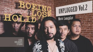 รวมเพลงโบอิ้ง คนบาป Unplugged vol.2 อคูสติก ฟังต่อเนื่อง