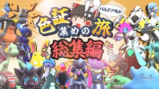 【ポケモンSV】一気見する今まで捕まえた色証ポケモン達！ #8～#14【ゆっくり実況】