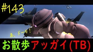 【ガンダムオンライン】ゆっくり実況。 ピヨコのガンオン珍道中。 第１４３羽『お散歩アッガイTB』